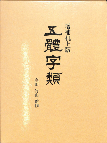 増補机上版 五体字類(法書會編輯部 編) / 古本、中古本、古書籍の通販