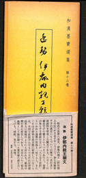 逸勢　伊都内親王願文　和漢墨宝選集