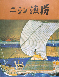 日本海沿岸ニシン漁撈民俗資料調査報告書