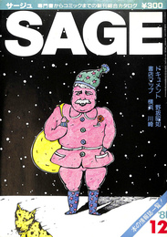 ＳＡＧＥ　サージュ　昭和５６年１２月号