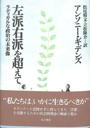 左派右派を超えて　ラディカルな政治の未来像