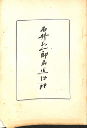 石井敬一郎追悼録