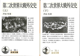 第二次世界大戦外交史　上下巻　岩波文庫　白３１－１・２