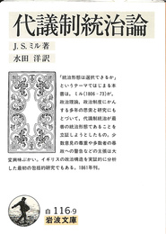 代議制統治論　岩波文庫　白１１６－９