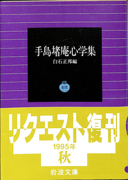 手島堵庵心学集　岩波文庫　青２２－１
