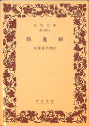 勧進帳　岩波文庫　黄２５６－１