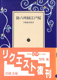 助六所縁江戸桜　岩波文庫　黄２６８－１