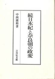 続日本紀と奈良朝の政変