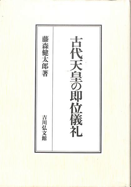 古代天皇の即位儀礼(藤森健太郎) / (有)よみた屋 吉祥寺店 / 古本、中古本、古書籍の通販は「日本の古本屋」