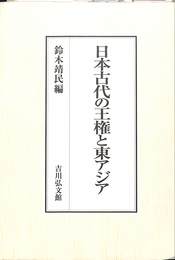 日本古代の王権と東アジア