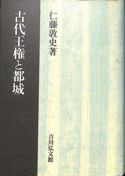 古代王権と都域 | 仁藤 敦史 |本 | 通販 | Amazon