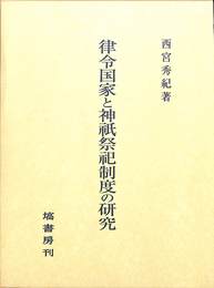 律令国家と神祇祭祀制度の研究