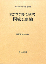 東アジア史における国家と地域　唐代史研究会報告第８集