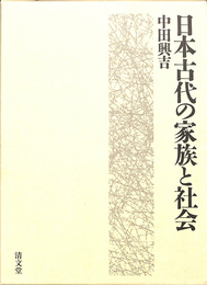 日本古代の家族と社会