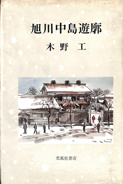 旭川中島遊郭(木野工) / 古本、中古本、古書籍の通販は「日本の古本屋 