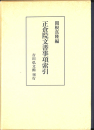 正倉院文書事項索引