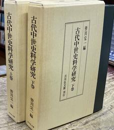 古代中世史料学研究　上下巻揃