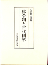 律令制と古代国家