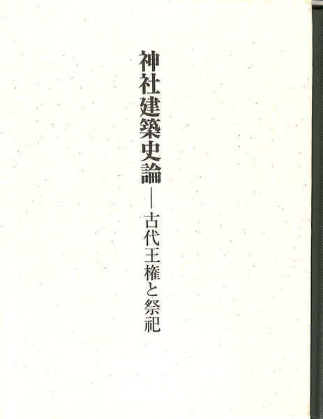 神社建築史論 : 古代王権と祭祀 神社建築史論 : 古代王権と祭祀