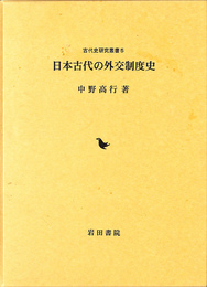 日本古代の外交制度史　古代史研究叢書５