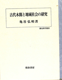 古代木簡と地域社会の研究　歴史科学叢書