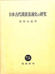 日本古代銭貨流通史の研究