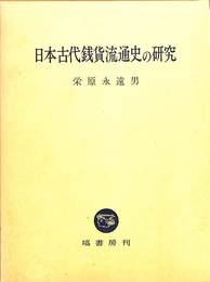 日本古代銭貨流通史の研究