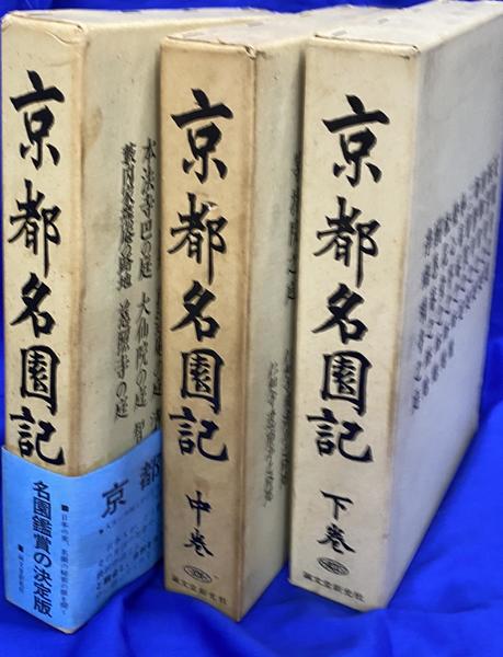 京都名園記 上中下巻揃(久垣秀治) / 古本、中古本、古書籍の通販