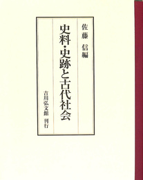 史料・史跡と古代社会