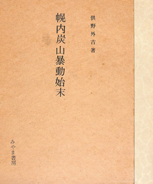 幌内炭山暴動始末