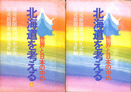 世界と日本の中の北海道を考える　読売新聞創刊１００年記念　上下巻揃