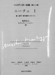 ニーチェⅠ　第１部門　既刊著作（１９１０－７６）　ハイデッガー全集第６－１巻