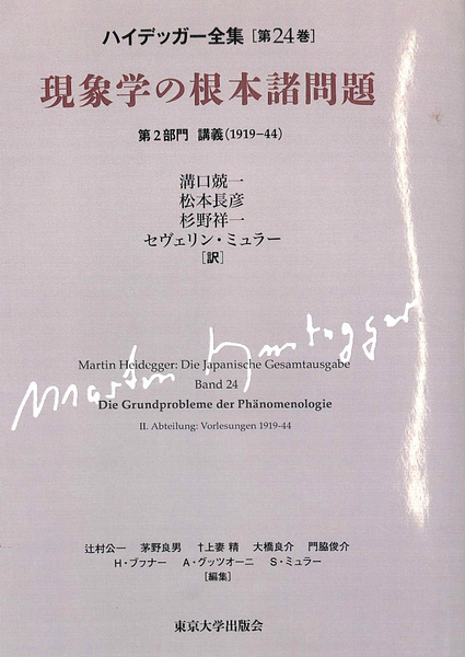 【2024春夏新色】 現象学の根本諸問題 第2部門 講義（1919－44 哲学、思想