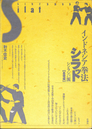 インドネシア拳法シラッドシンラバ派　【基礎編】