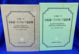 日本語-インドネシア語辞典