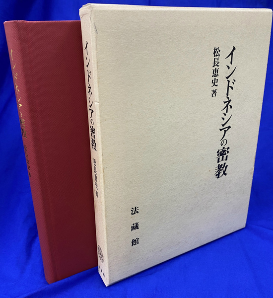 インドネシアの密教　松長恵史　法蔵館 インドネシアの密教(松長恵史) / 古本、中古本、古書籍の通販は
