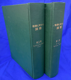 聖書に対する洞察　第１巻と第２巻