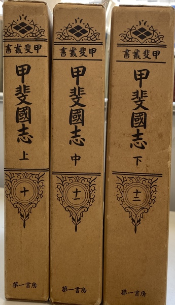 甲斐国志 甲斐叢書10，11，12 上中下巻揃 (甲斐叢書刊行会