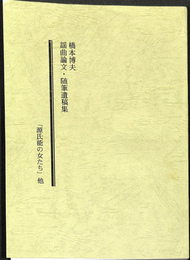 橋本博夫　謡曲論文・随筆遺稿集　「源氏能の女たち」