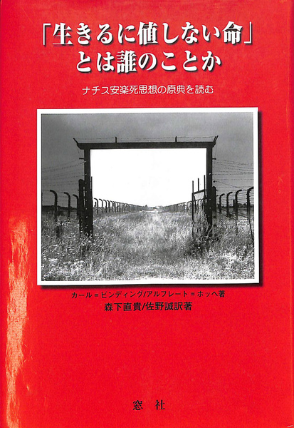 生きるに値しない命」とは誰のことなのか ナチス安楽死思想の