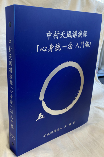 中村天風講演録CD「心身統一法入門編」