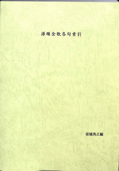 中世真宗教学の展開(普賢晃寿 著) / indigo book / 古本、中古本
