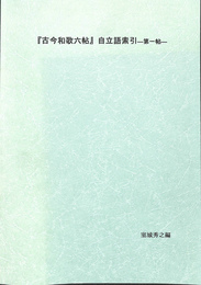 古今和歌六帖　自立語索引　第一帖　私家版