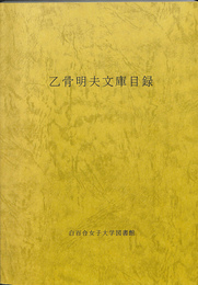 乙骨明夫文庫目録