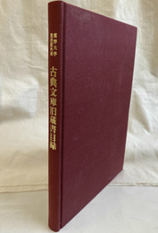 古典文庫旧蔵書目録　東洋大学図書館所蔵