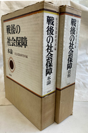 戦後の社会保障　本論　資料　全２冊揃