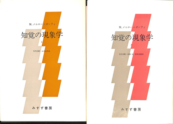 知覚の現象学 全2巻揃(M・メルロー・ポンティ 著 竹内芳郎 ほか