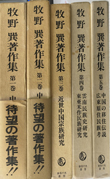 牧野巽著作集　第１巻から第５巻の５冊