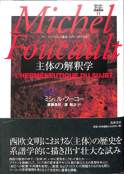 ミシェル・フーコー講義集成〈11〉主体の解釈学 (コレージュ・ド・フランス講義1