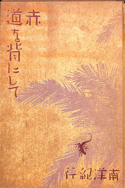 言葉と建築 建築批評の史的地平と諸概念(土居義岳) / 古本、中古